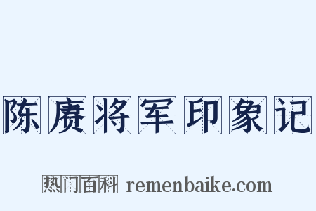 陈赓将军印象记是什么意思的图片